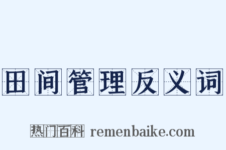 田间管理反义词是什么意思的图片